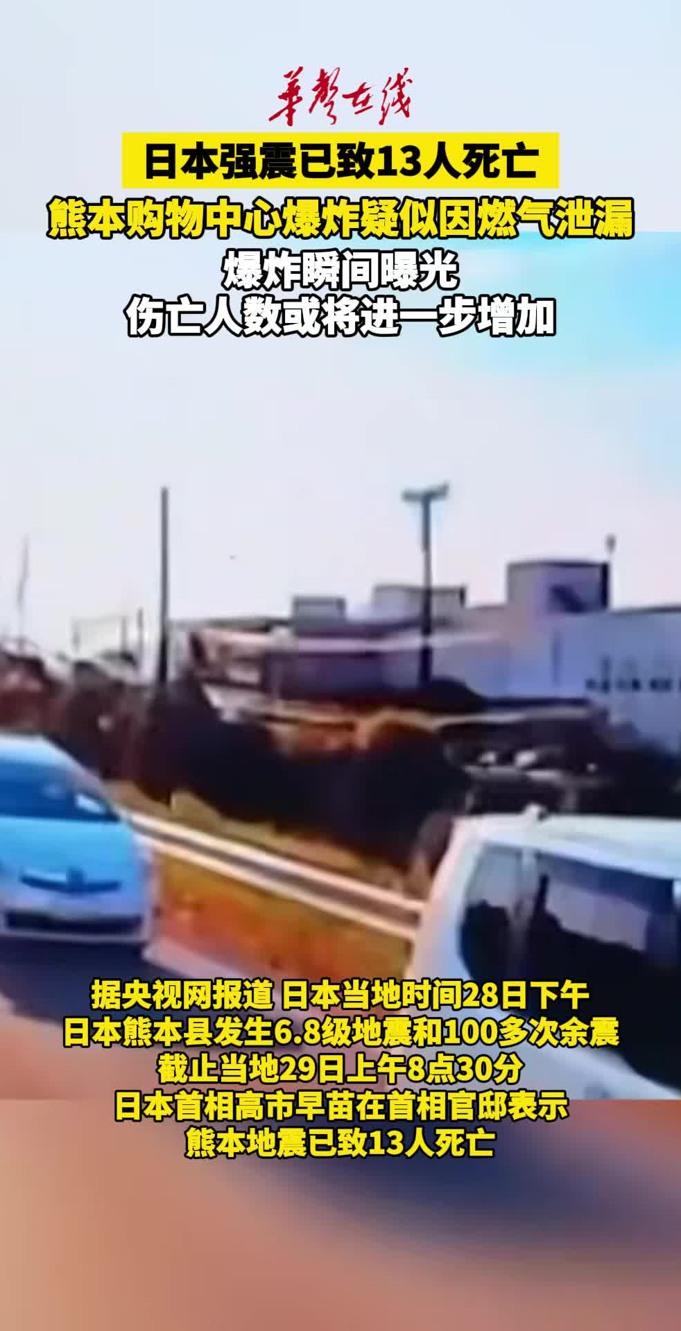 日本熊本地震已致13人死亡