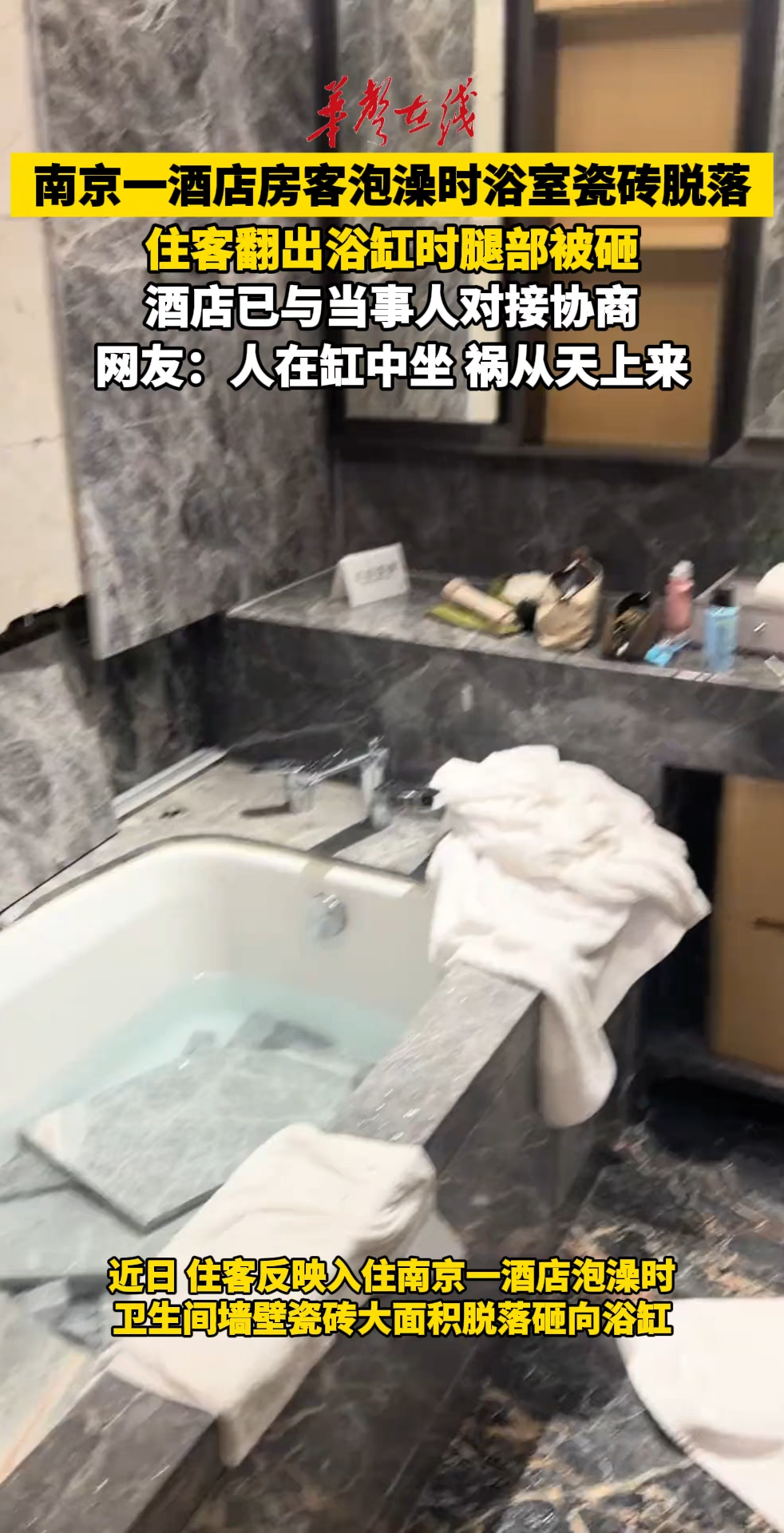 南京一酒店浴室瓷砖脱落 住客当时正在泡澡