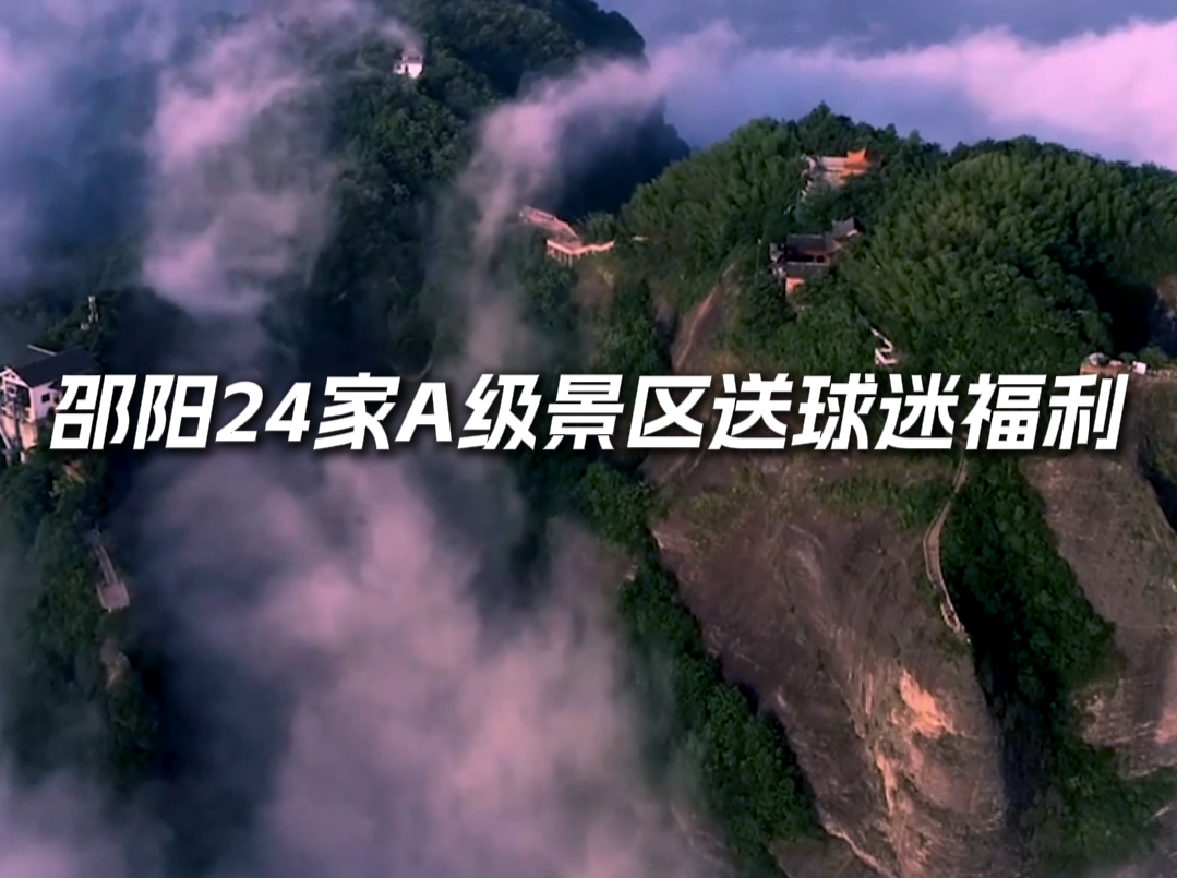 视频｜凭“湘超”票根，免费！邵阳24家A级景区送球迷福利