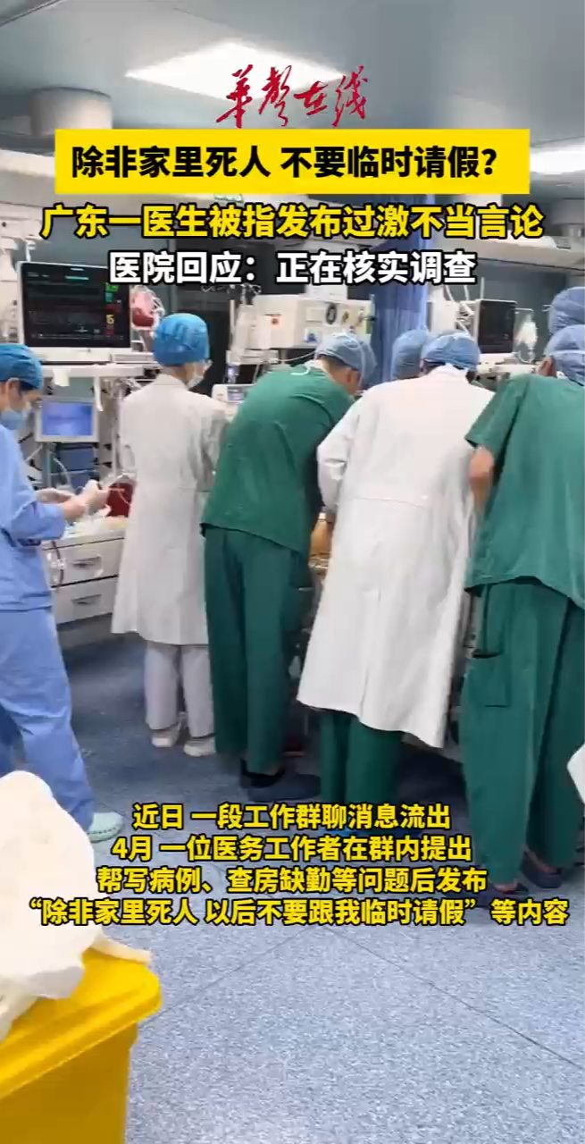 医生群里发“除非死人，不要临时请假”