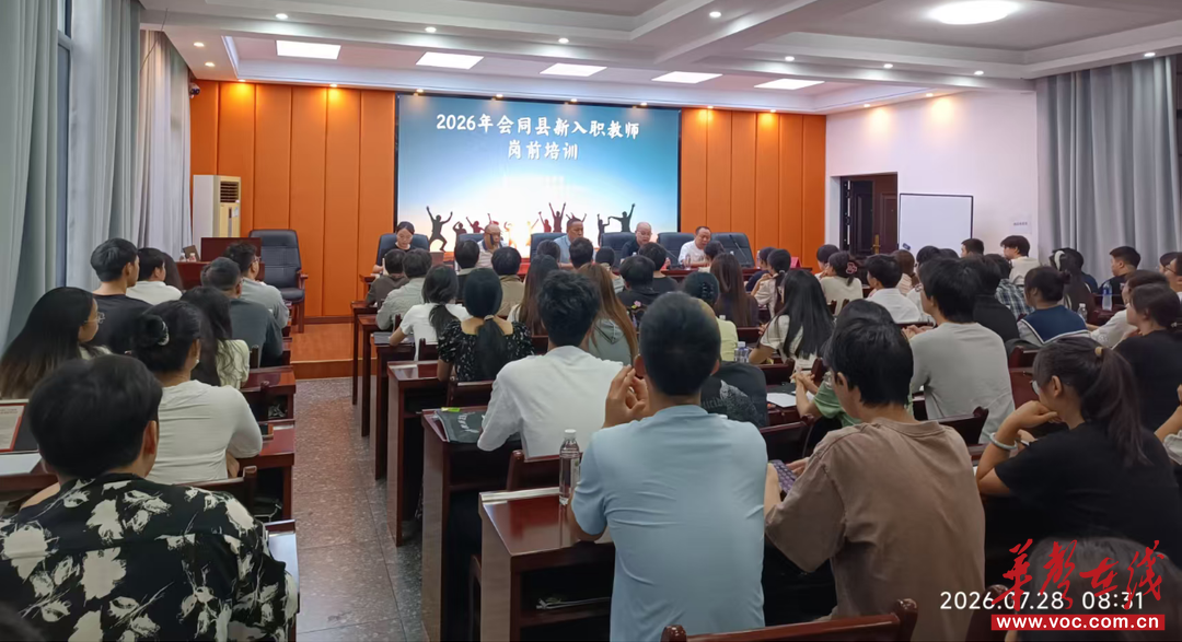 会同举办新入职教师岗前集中培训