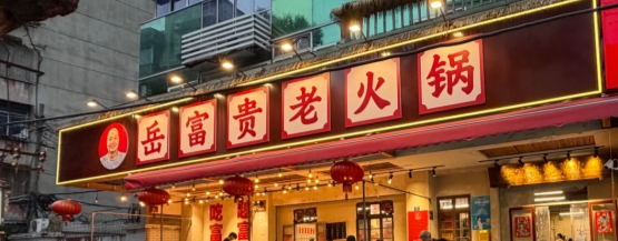 春熙路太古里逛完吃啥？岳富贵老火锅，人均80