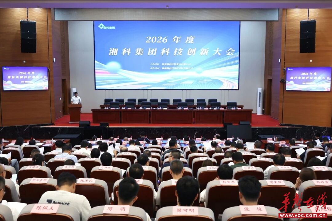 湘科集团科技创新大会：构建“1+3+N”三级科研创新体系 加速向智能化无人化转型