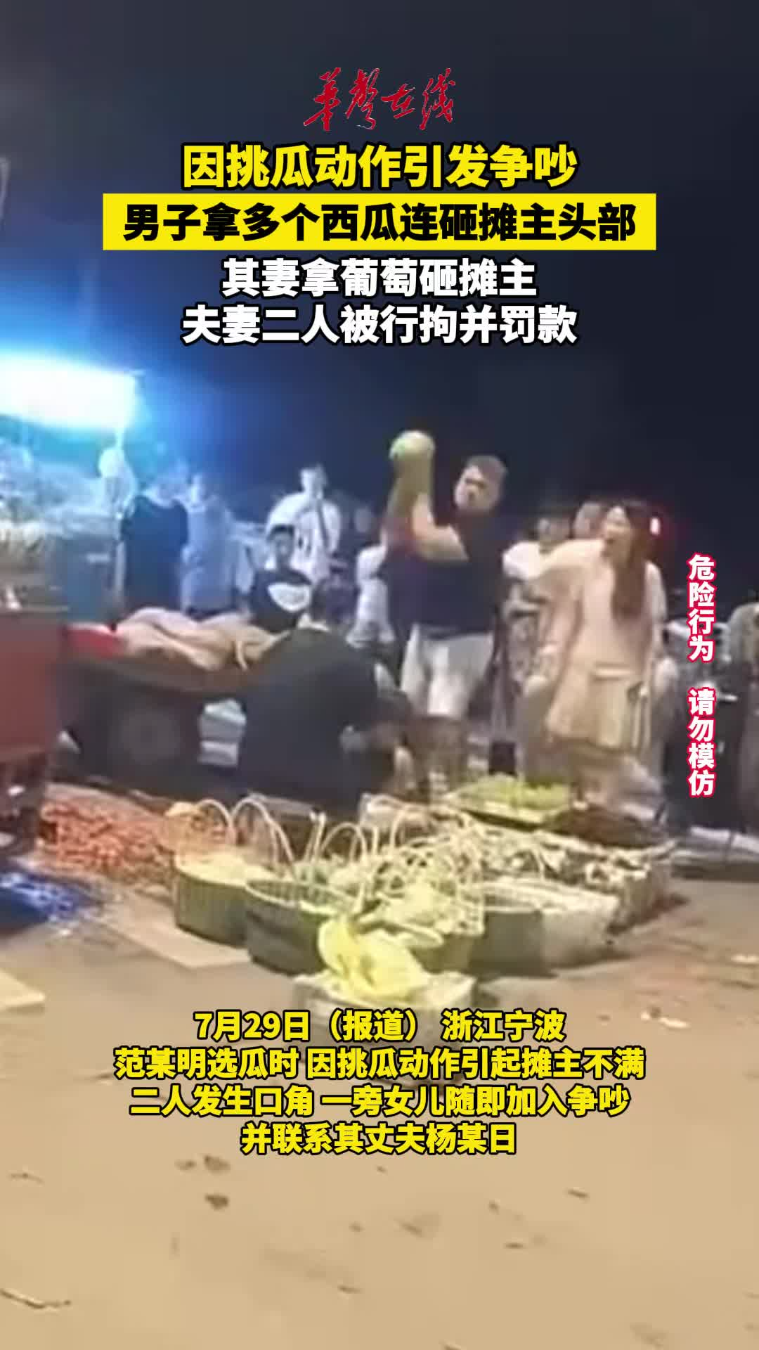 因挑瓜动作与摊贩争执 夫妻用西瓜砸伤摊主被行拘