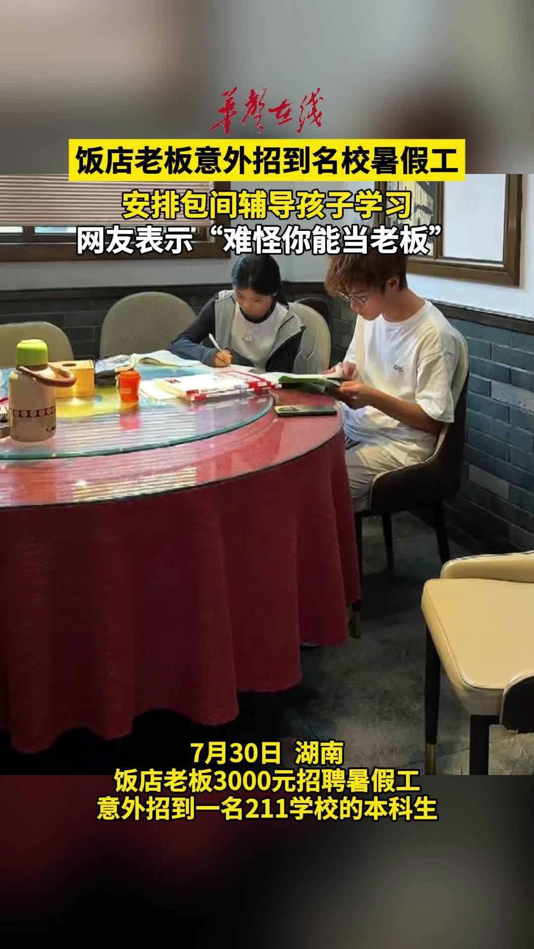 饭店老板意外招到名校暑假工 安排包间辅导孩子学习