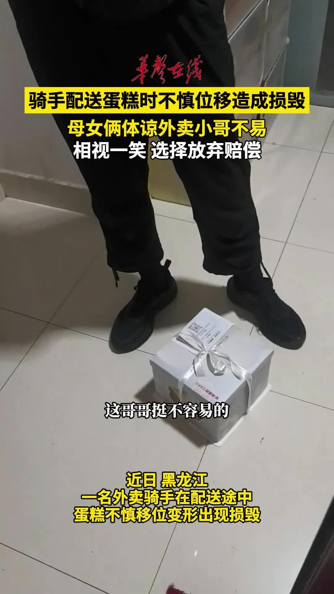 蛋糕配送途中损毁 母女体谅外卖小哥不易放弃索赔