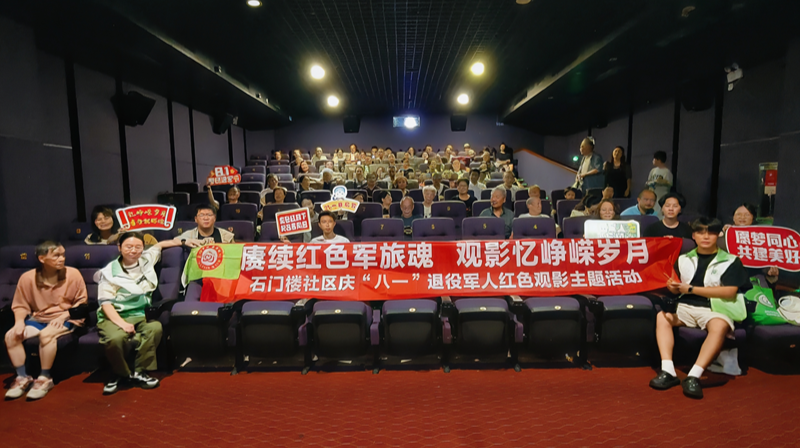 庆八一建军节 石门楼社区组织退役军人开展红色观影活动