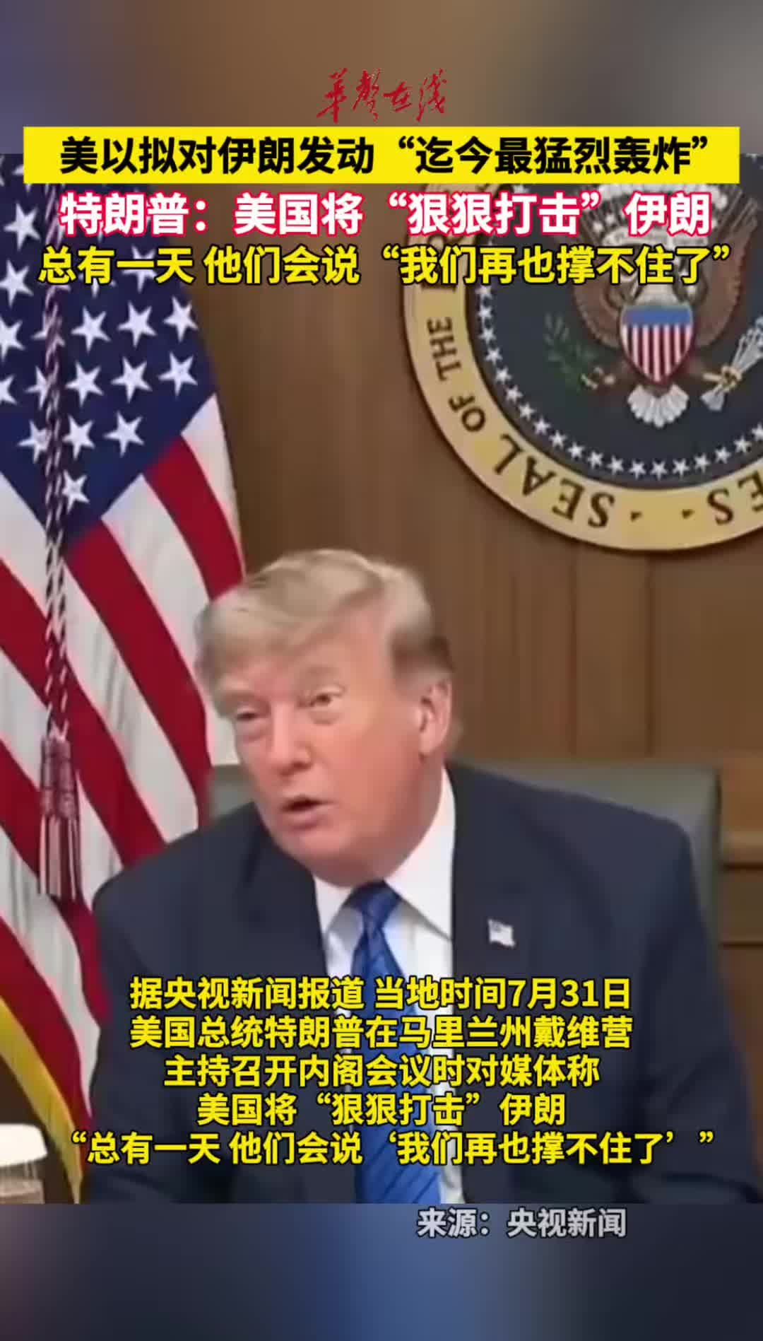 美以拟对伊朗发动迄今最猛烈轰炸