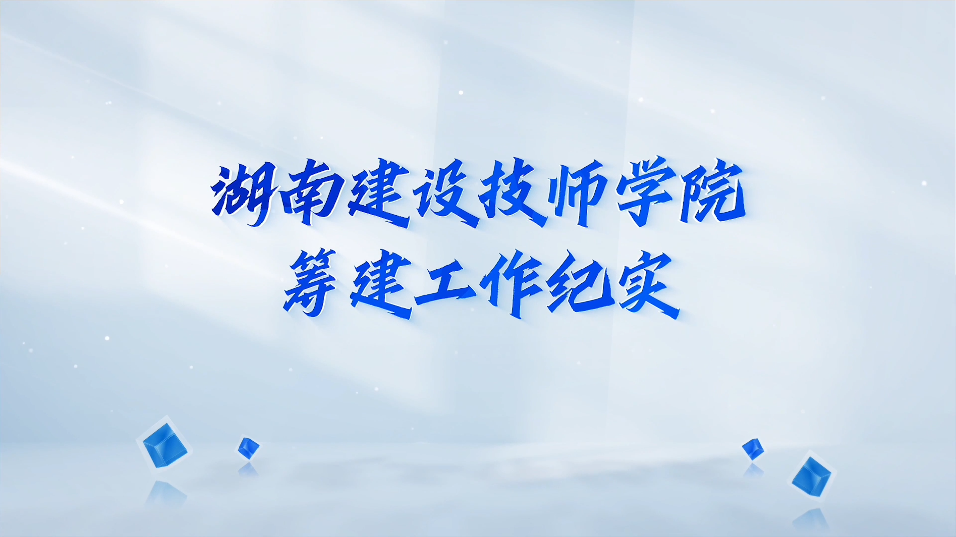 湖南建设技师学院正式设立