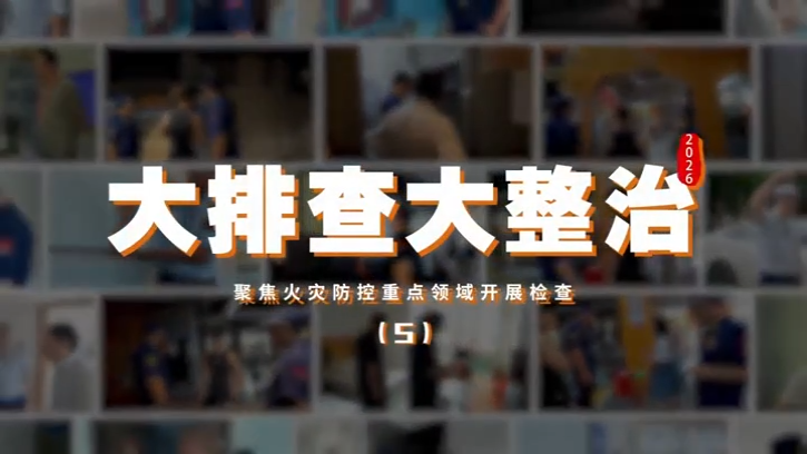 大排查大整治，湖南消防聚焦火灾防控重点领域开展检查（五）