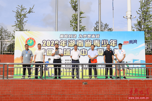 2026年湖南省校园足球初中生夏令营在临武开营