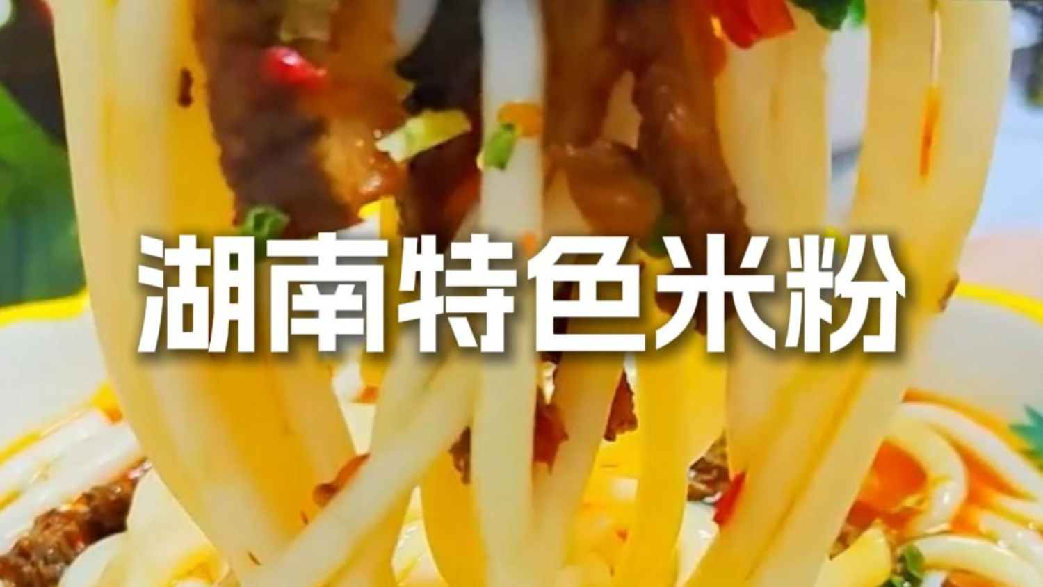 视频｜湖南各地特色米粉，你站哪一碗？