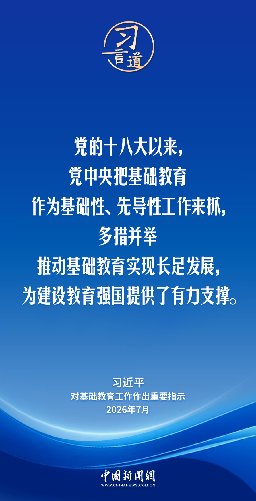习言道｜牢牢守住教育公平底线