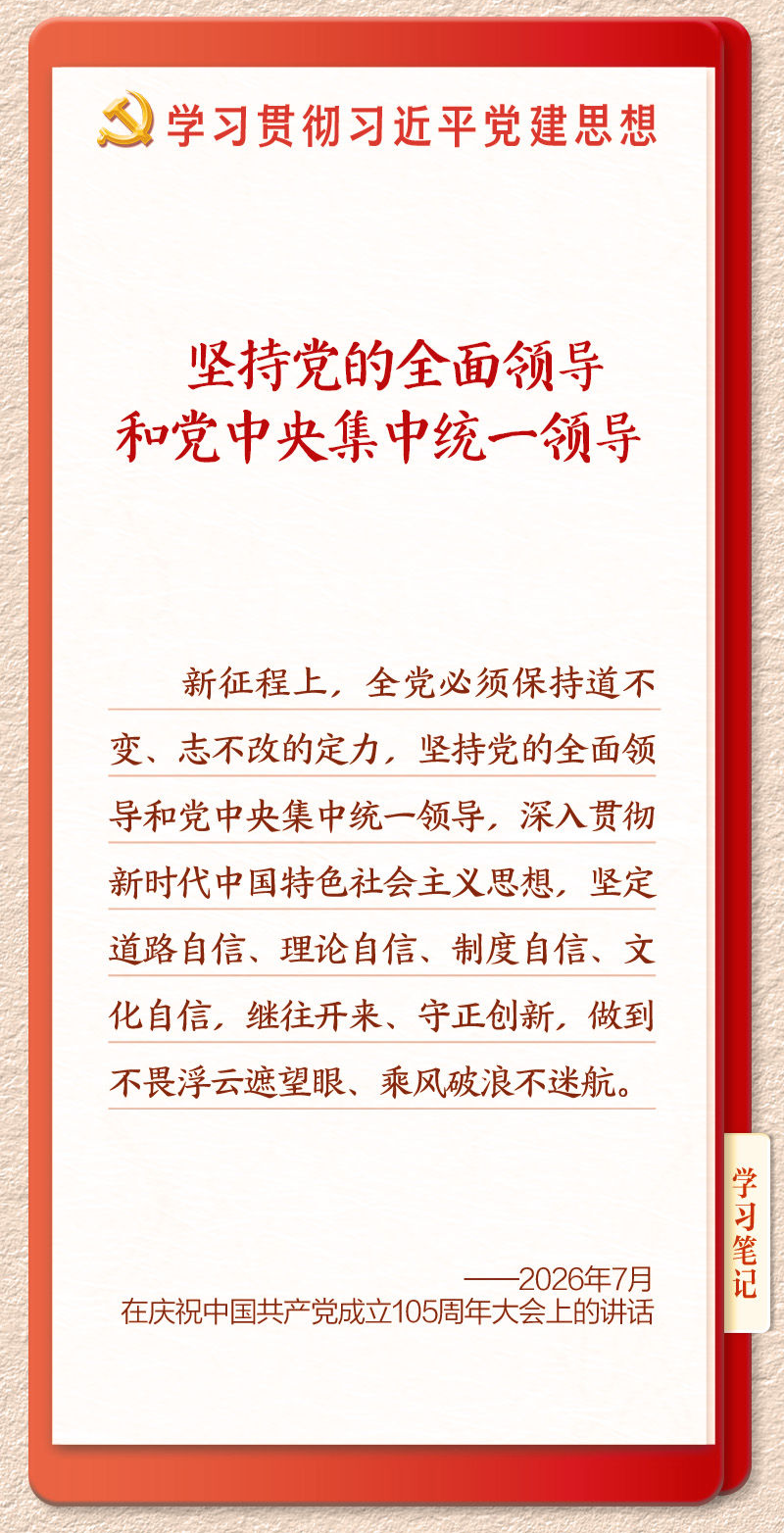 学习新语｜坚持党的全面领导和党中央集中统一领导