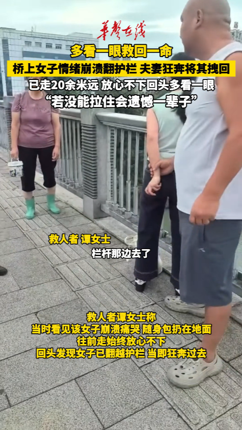 就因为多看了一眼 张家界一对夫妻成功救下轻生女子
