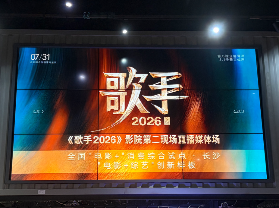 在长沙的电影院里看《歌手2026》，看的是什么？