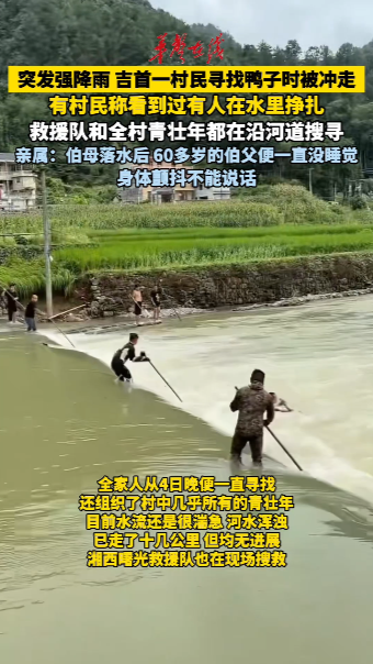 因突发强降雨 吉首一村民寻找鸭子被冲走 救援队和全村青壮年都在搜寻