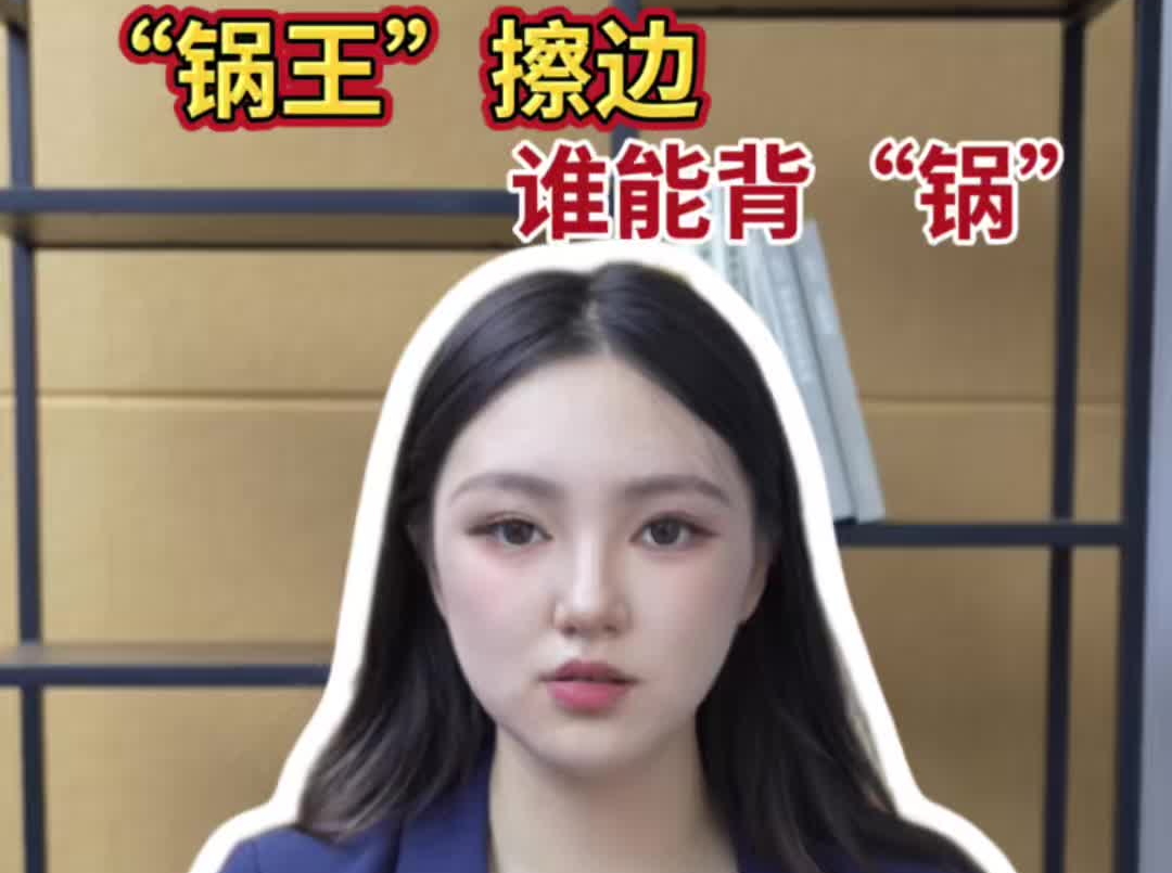 辣点财经|“锅王”擦边，谁能背“锅”