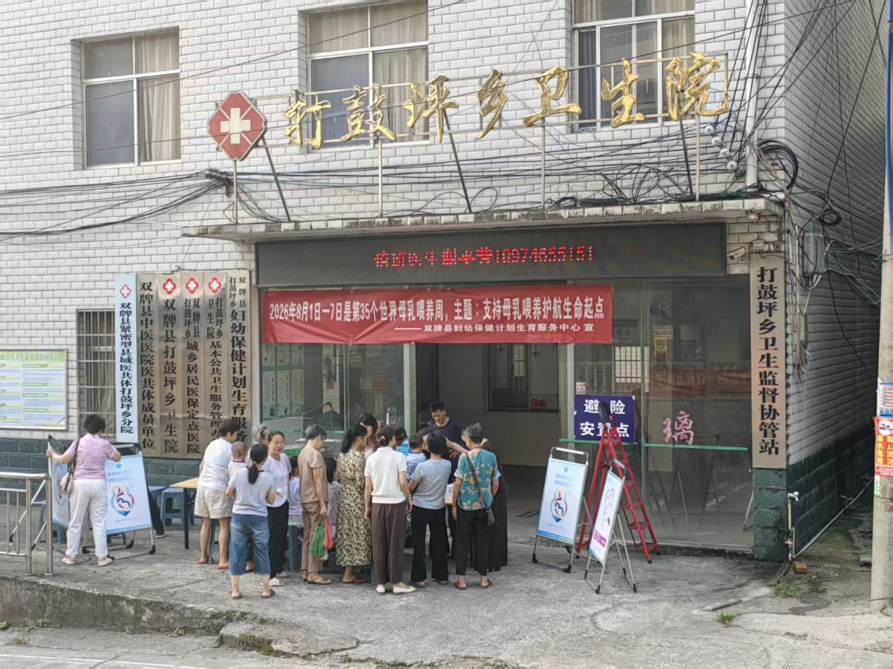 守护母婴健康!打鼓坪乡卫生院开展世界母乳喂养周主题宣传活动