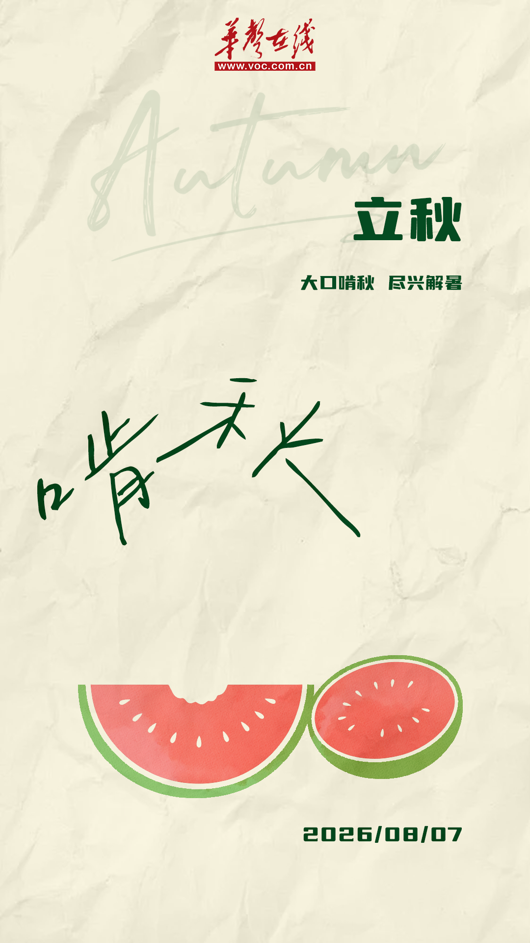 韵味节气⑮ | 秋风上线，Pick你的专属迎秋仪式