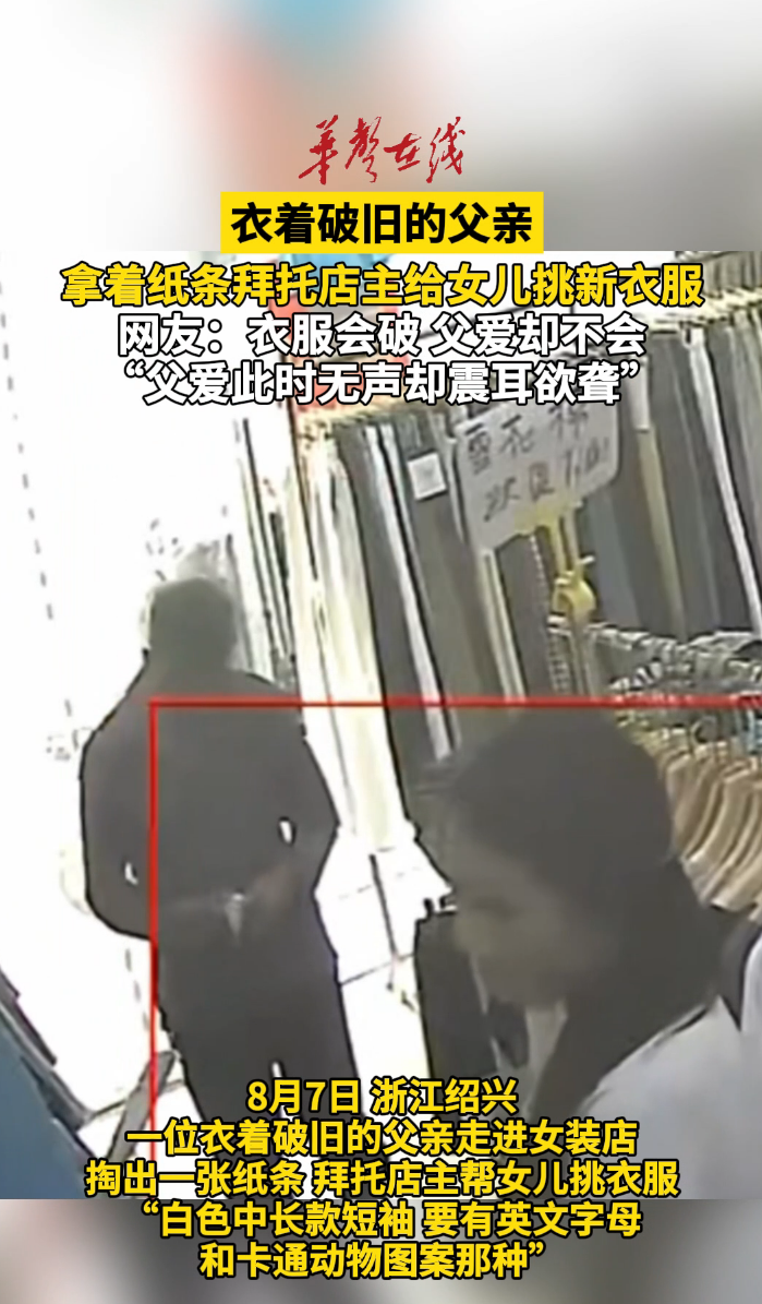 泪目了！衣着破旧父亲拿着纸条给女儿买新衣服 