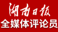 湖南日报全媒体评论员：奋斗实干，永不折戟