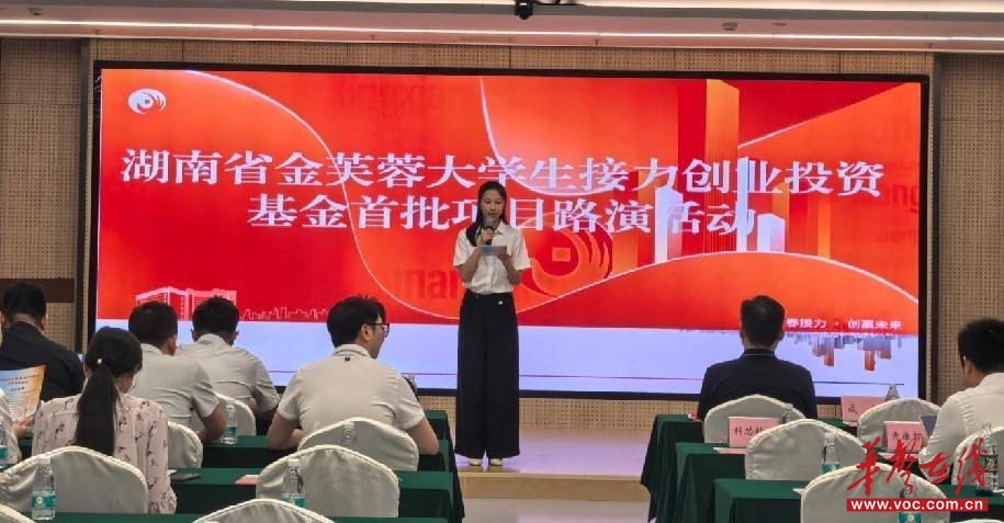 湖南省金芙蓉大学生接力基金首批项目路演在兴湘国科科创园举行