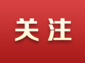活力中国调研行｜湖南先进制造业持续“摸高” 产业红利普惠万家灯火