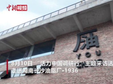 活力中国调研行｜工业遗存焕新出发 长沙油脂厂“潮”成新地标