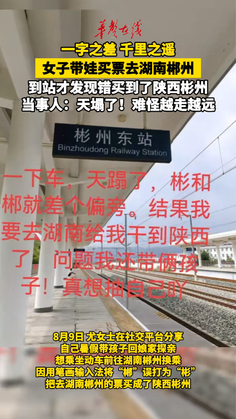 一字之差 千里之遥！女子买票去湖南郴州坐到了陕西彬州