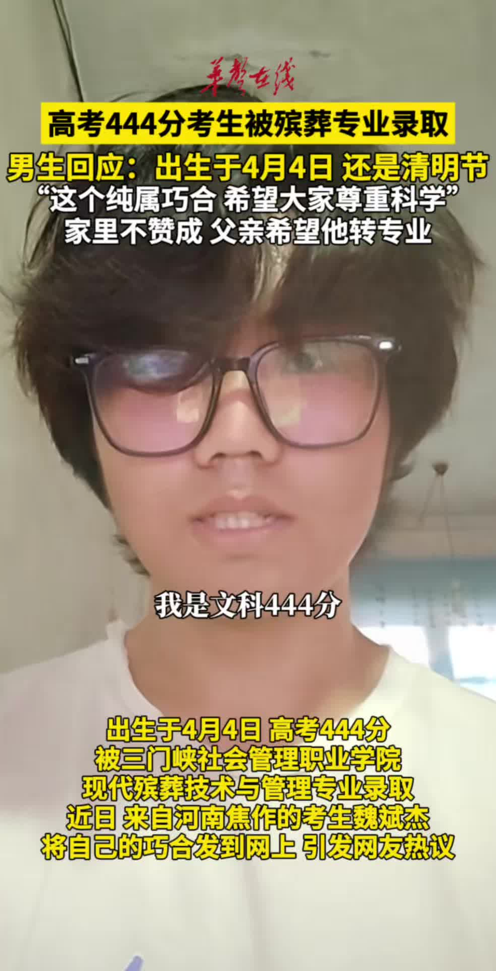 高考444分考生被殡葬专业录取 本人回应
