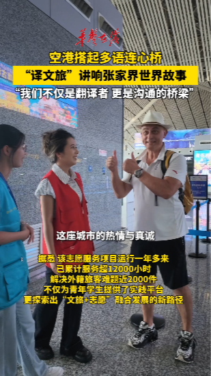 张家界荷花国际机场“译文旅”将加大中亚5国游客服务