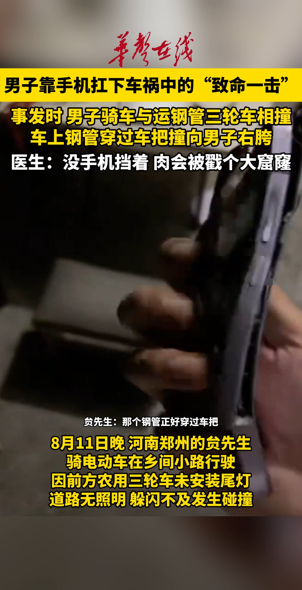 男子靠手机扛下车祸中的“致命一击”