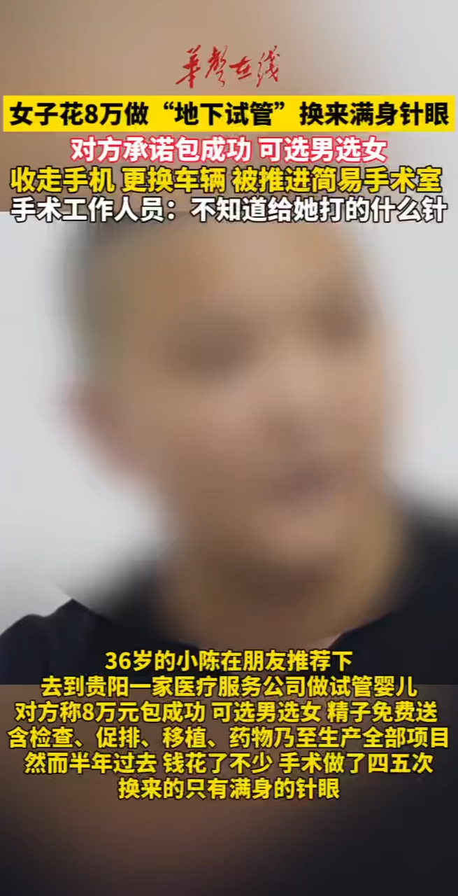 女子花8万元做地下试管 换来满身针眼
