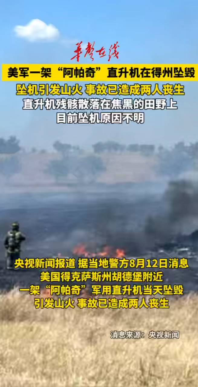 美军一架阿帕奇直升机坠毁