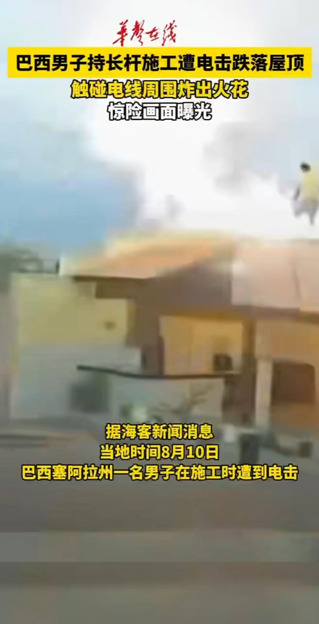 巴西男子施工遭电击