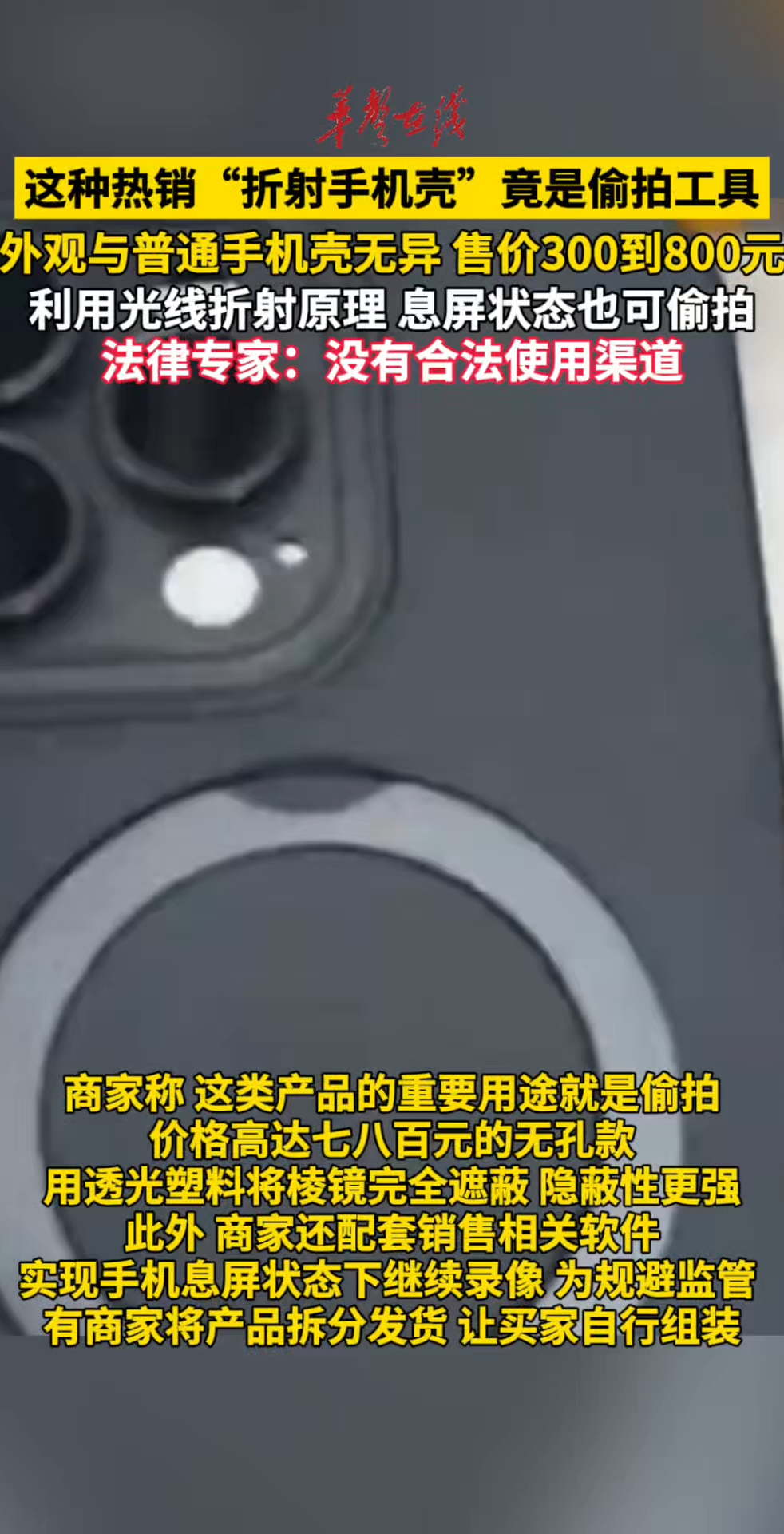 当心！这种热销折射手机壳竟是偷拍工具