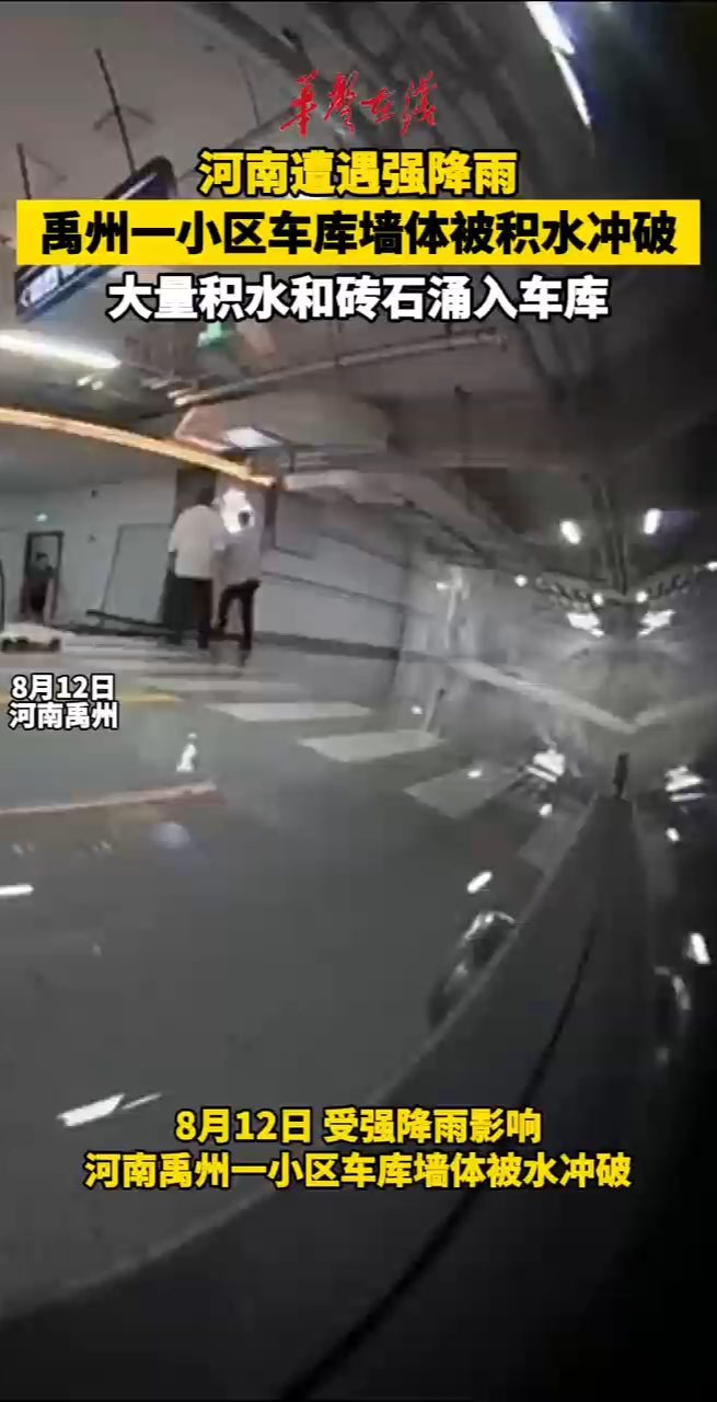 河南暴雨洪水冲破车库墙体