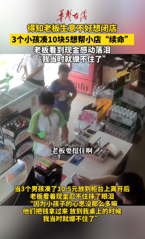 得知老板生意不好想闭店  3个小孩凑10块5想帮小店续命 