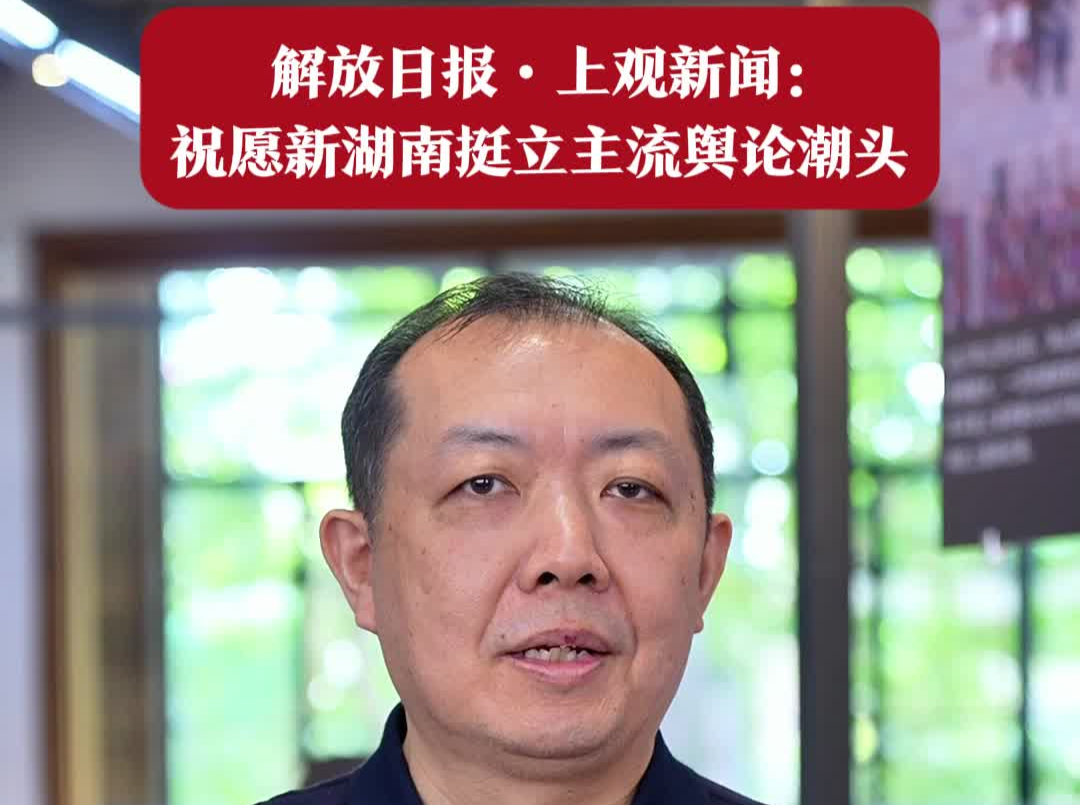 解放日报·上观新闻：祝愿新湖南挺立主流舆论潮头