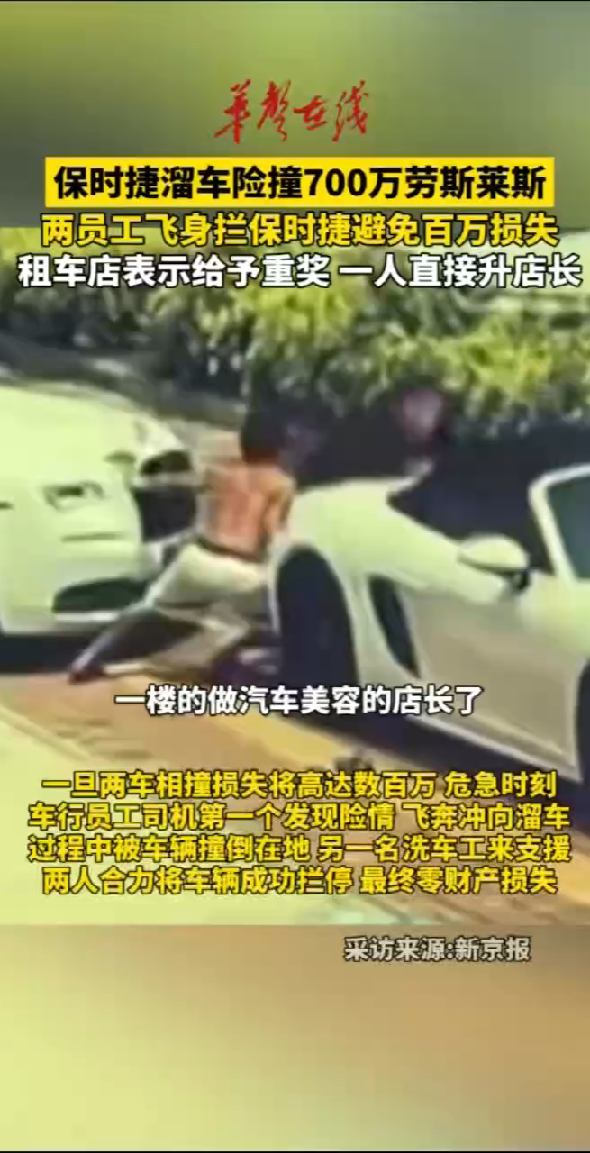 保时捷险撞劳斯莱斯 拦车员工获奖