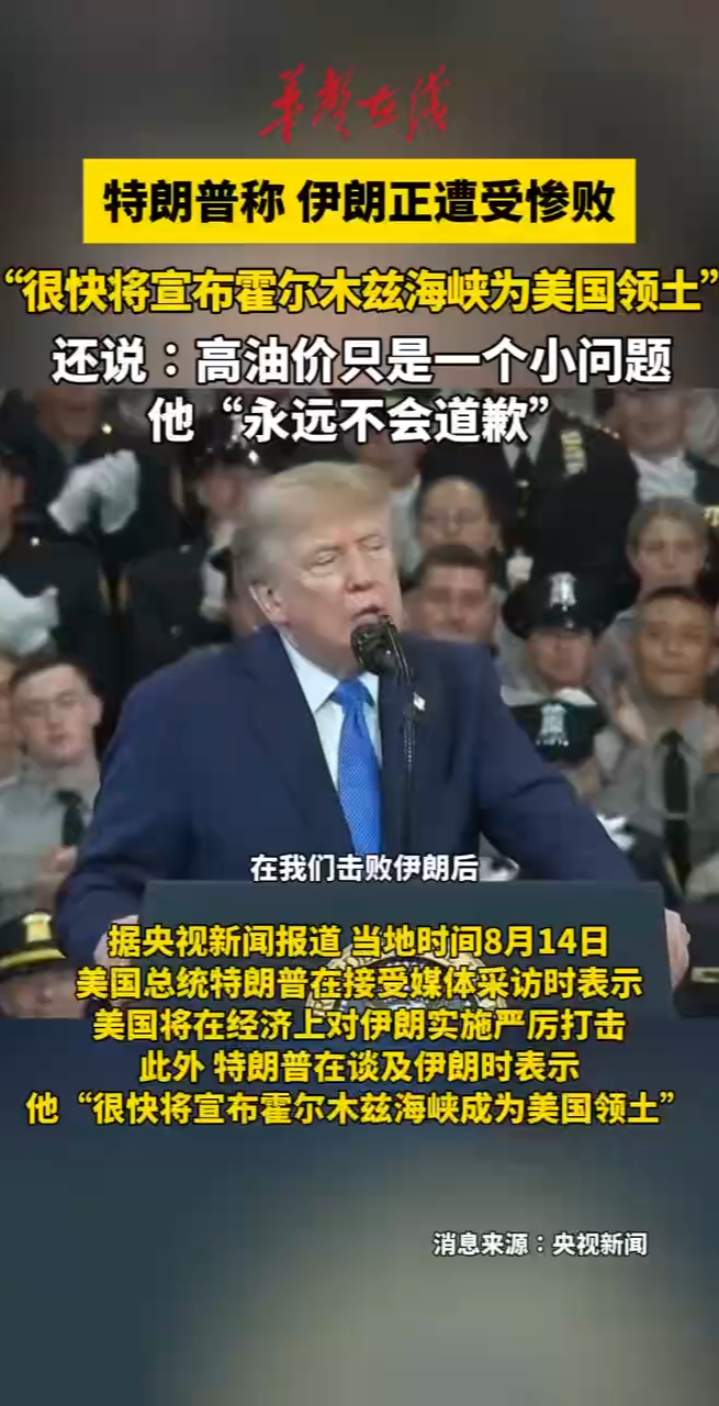 特朗普称将宣布霍尔木兹海峡为美国领土