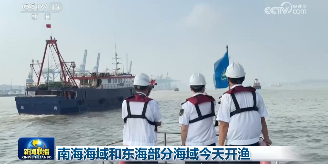 南海海域和东海部分海域开渔