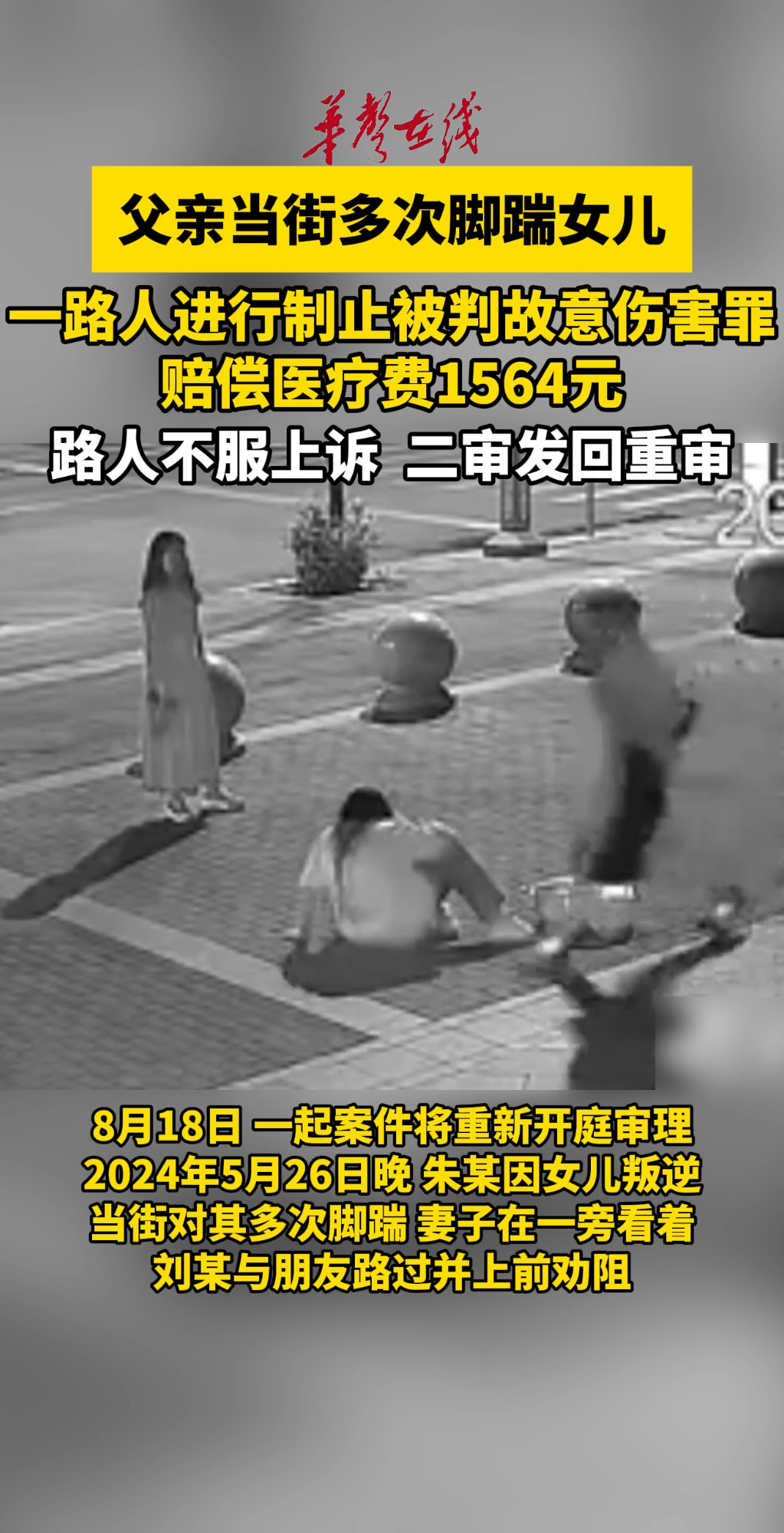 父亲当街踹女儿 路人制止致其轻伤
