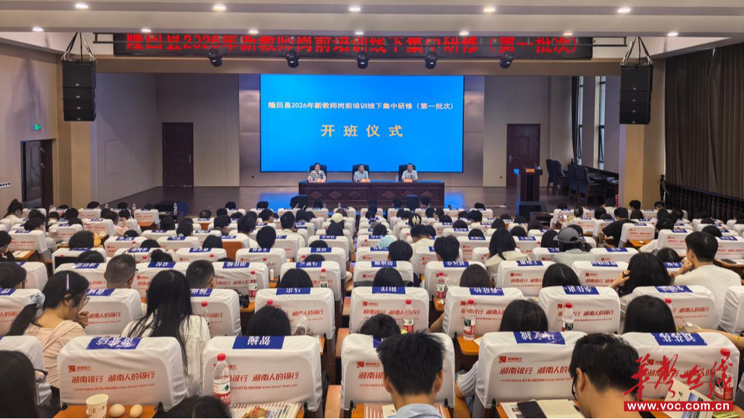 隆回县2026年新教师岗前暨转正培训开班