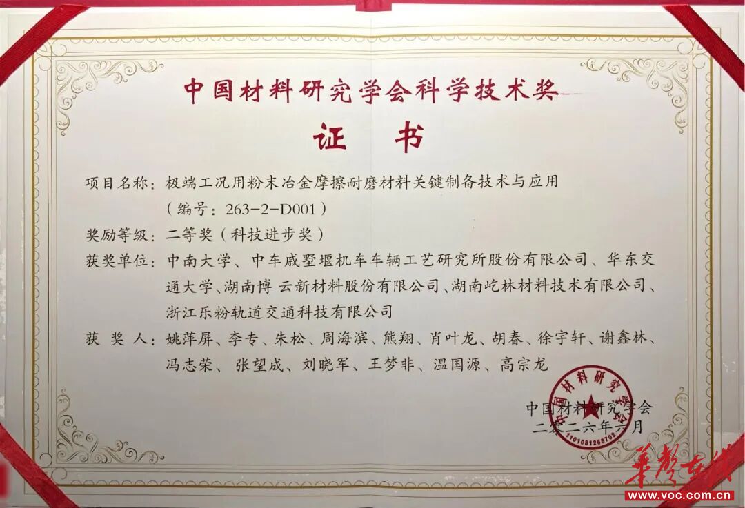 博云新材参与项目获中国材料研究学会科技进步二等奖