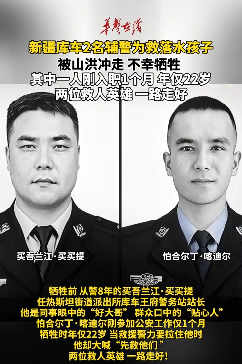 新疆库车2名辅警为救落水孩子 被山洪冲走不幸牺牲 