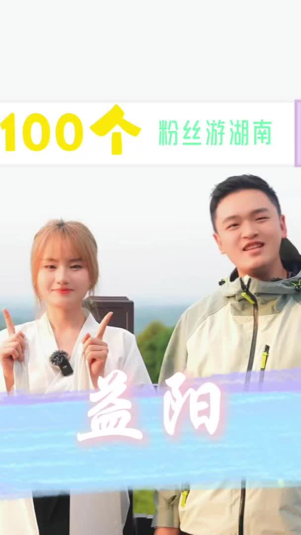 曾游记 | 挑战带100个粉丝游湖南&middot;益阳桃江