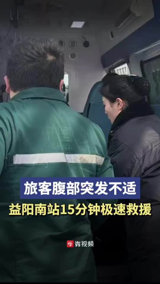 26&deg;C｜旅客突发不适，益阳南站15分钟极速救援