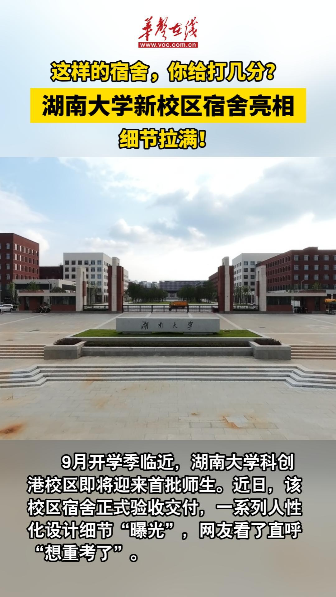 这样的宿舍，你给打几分？湖南大学新校区宿舍亮相，细节拉满